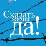 Сказать жизни ДА! Психолог в концлагере
