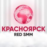 Красноярск Клуб REDSMM
