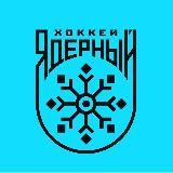 Ядерный Хоккей