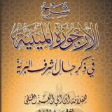 شرح الأرجوزة الميئية بالولوفية