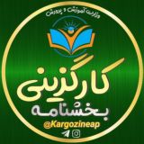 کارگزینی آموزش و پرورش