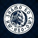 Ми знамо ко смо