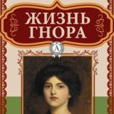 Жизнь Гнора
