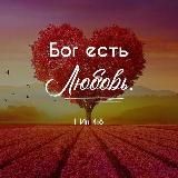 ❤️Бог есть Любовь.