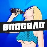 ВПИСАЛИ