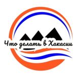 Что делать в Хакасии