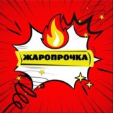 Жаропрочный Дядя
