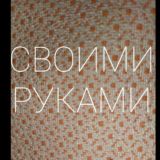 Своими руками