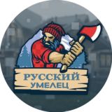 Русский умелец