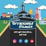 Дружковка Онлайн