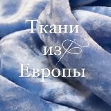 Ткани Lux