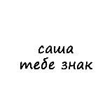 саша, тебе знак