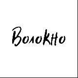 Волокно