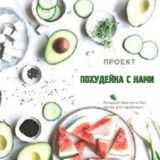 Похудей-ка с нами