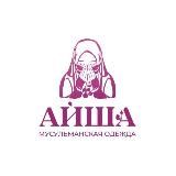 АЙША (МУСУЛЬМАНСКАЯ ОДЕЖДА)