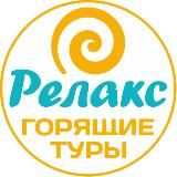 Горящие туры из Рязани | Relax62 🏖