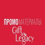 Gift Of Legacy | Материалы для работы
