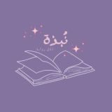 نُبذة