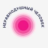 Неравнодушный Человек 🇷🇺