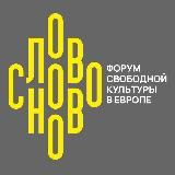 СловоНово | www.SlovoNovo.me
