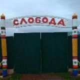 "Слобода" Тур.Комплекс