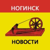 Ногинск | Новости сегодня