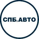 СПБ.АВТО