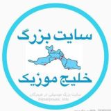 سایت بزرگ خلیج موزیک 🌴🎧