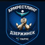Армрестлинг Дзержинск