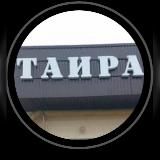 Taira_shop_zaukovo