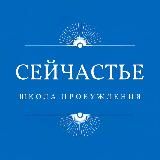«Сейчастье» Школа пробуждения