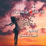 آسیه احمدی/ آیــه‌عشـــ❤️‍🩹ـق‌بخـــوان