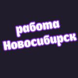 👷♂️Новосибирск работа
