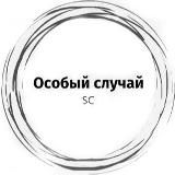 Особый Случай | Special Case