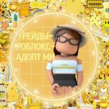 Adopt Me | Продажа и Обмены | Роблокс