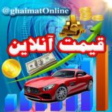 قیمت آنلاین / اخبار جنگ 🔖