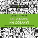 Не рычите на собаку