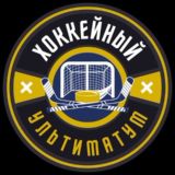ХОККЕЙНЫЙ УЛЬТИМАТУМ 🏒