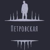Петровская Знакомства