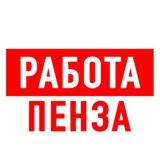 Работа в Пензе