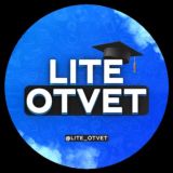 ОТВЕТЫ 2025🇷🇺