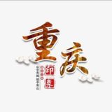 重庆吃🐔总群中转站