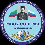 МБОУ СОШ 9 г. Буйнакск