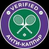 АНТИ-КАППиР | бетоны на теннис