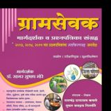 ग्रामसेवक मार्गदर्शन™