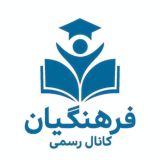 کانال رسمی فرهنگیان