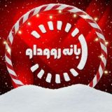 بانه رووداو