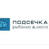 ПОДСЕЧКА