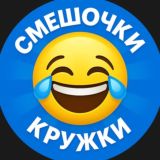 СМЕШОЧКИ(КРУЖКИ)