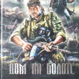 Дом на болоте
